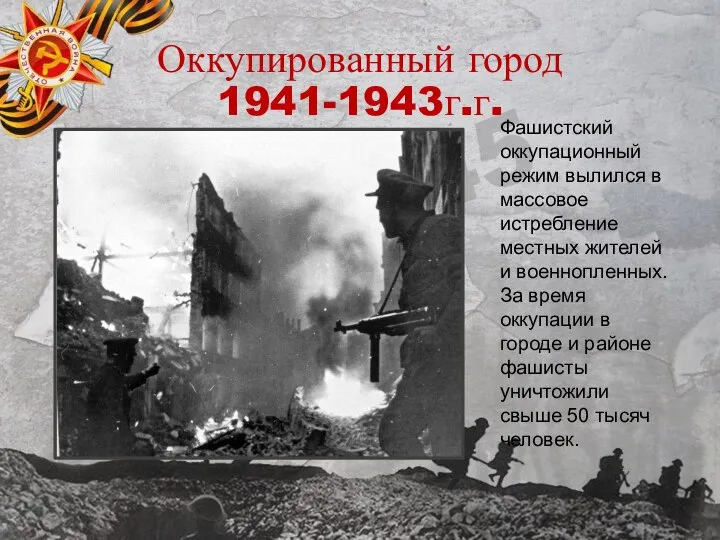 Оккупированный город 1941-1943г.г. Фашистский оккупационный режим вылился в массовое истребление местных жителей