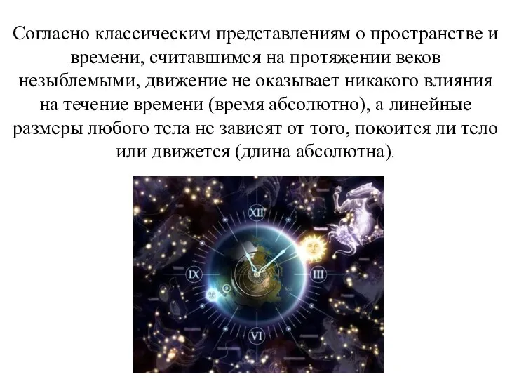 Согласно классическим представлениям о пространстве и времени, считавшимся на протяжении веков незыблемыми,