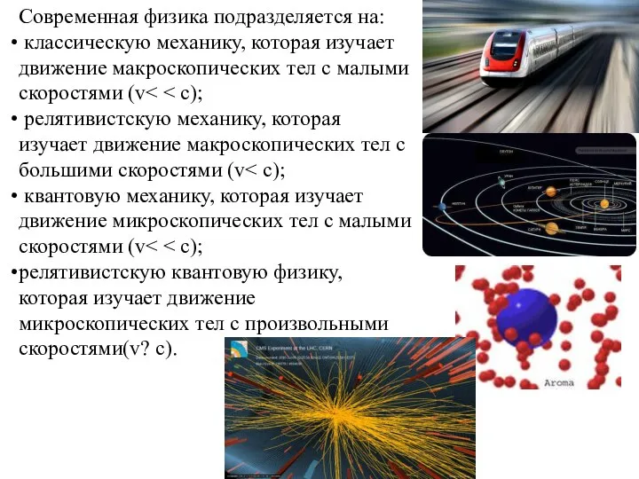 Современная физика подразделяется на: классическую механику, которая изучает движение макроскопических тел с