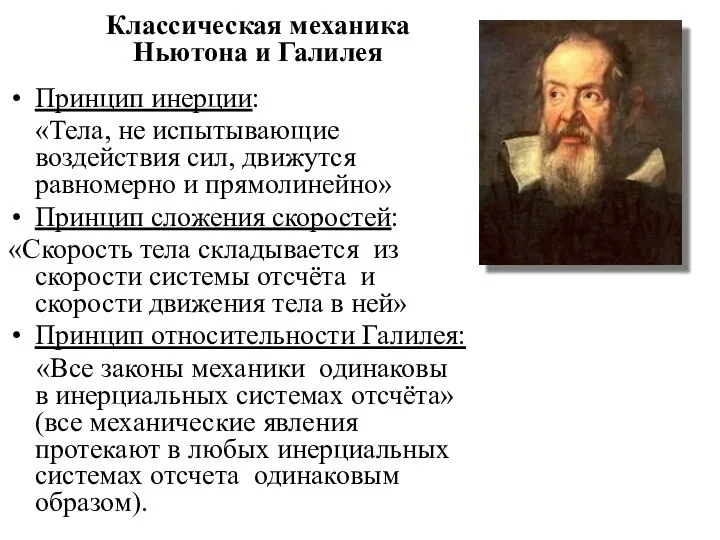 Принцип инерции: «Тела, не испытывающие воздействия сил, движутся равномерно и прямолинейно» Принцип