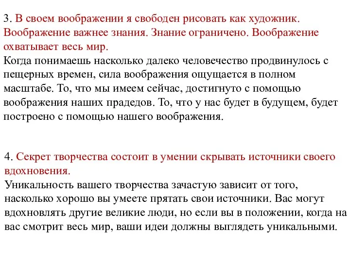 4. Секрет творчества состоит в умении скрывать источники своего вдохновения. Уникальность вашего