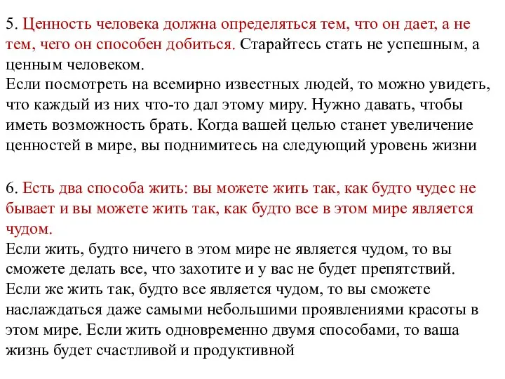 5. Ценность человека должна определяться тем, что он дает, а не тем,