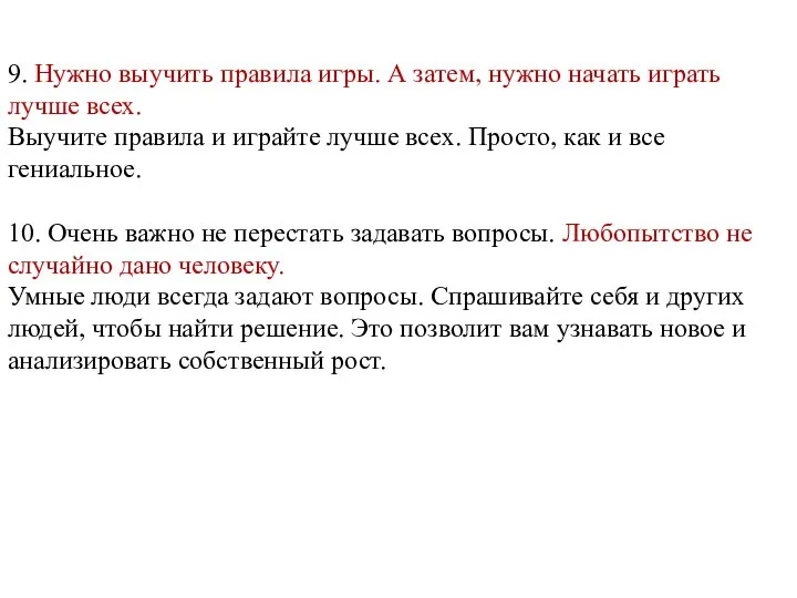 9. Нужно выучить правила игры. А затем, нужно начать играть лучше всех.