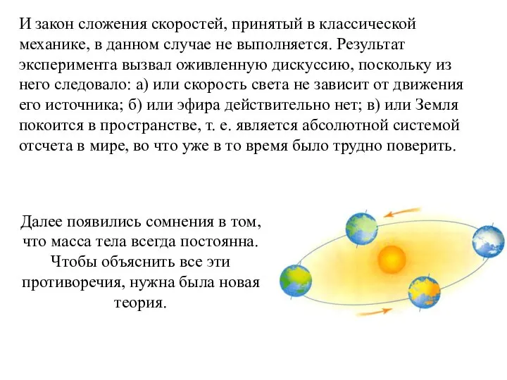 Далее появились сомнения в том, что масса тела всегда постоянна. Чтобы объяснить