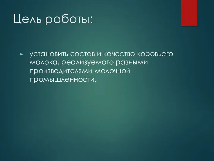 Цель работы: установить состав и качество коровьего молока, реализуемого разными производителями молочной промышленности.