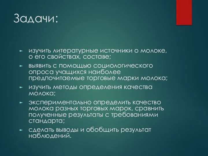 Задачи: изучить литературные источники о молоке, о его свойствах, составе; выявить с