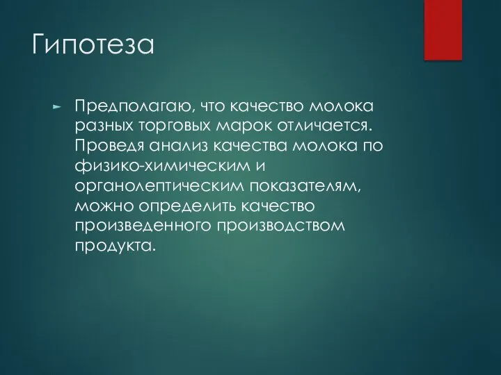 Гипотеза Предполагаю, что качество молока разных торговых марок отличается. Проведя анализ качества