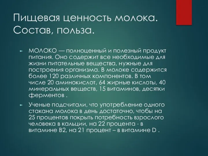 Пищевая ценность молока. Состав, польза. МОЛОКО — полноценный и полезный продукт питания.