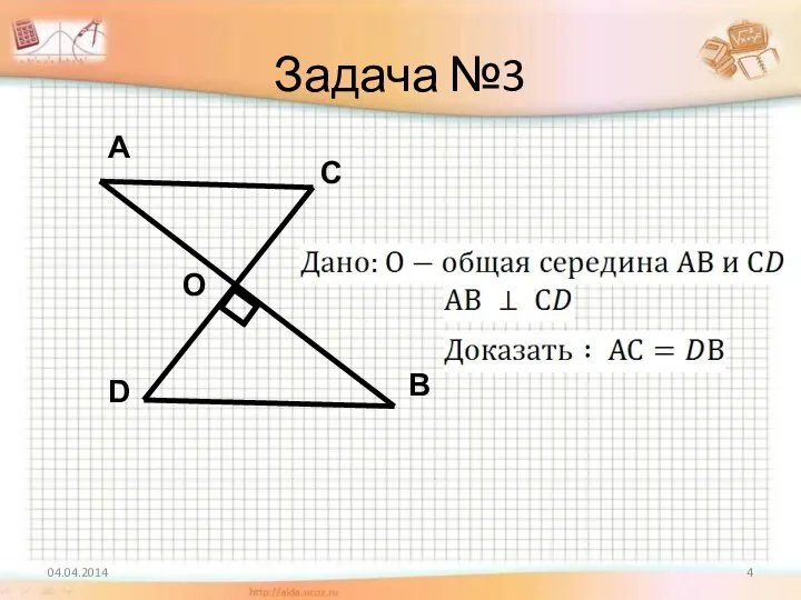 Задача №3 04.04.2014 А В С D О