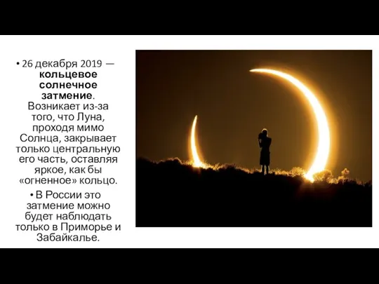 26 декабря 2019 — кольцевое солнечное затмение. Возникает из-за того, что Луна,