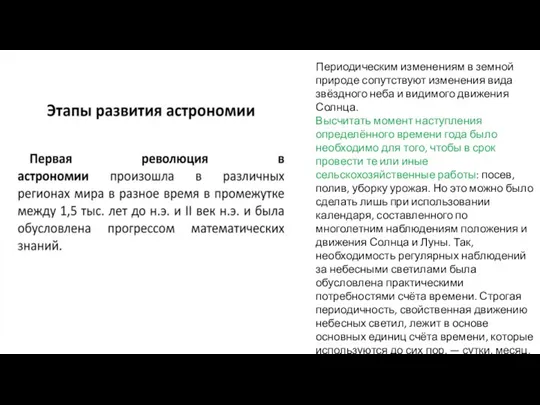 Периодическим изменениям в земной природе сопутствуют изменения вида звёздного неба и видимого