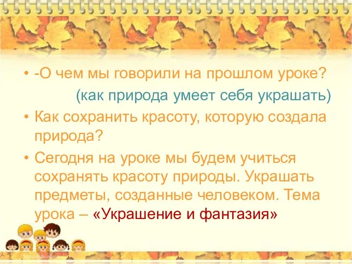 -О чем мы говорили на прошлом уроке? (как природа умеет себя украшать)