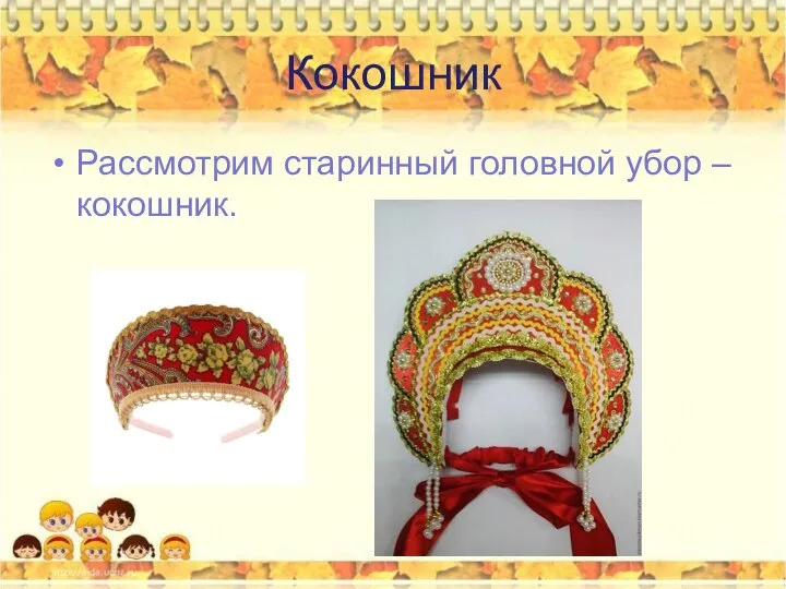 Кокошник Рассмотрим старинный головной убор – кокошник.