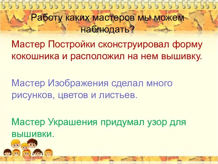 Работу каких мастеров мы можем наблюдать? Мастер Постройки сконструировал форму кокошника и