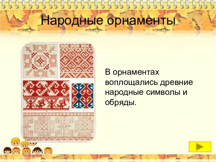 Народные орнаменты В орнаментах воплощались древние народные символы и обряды.