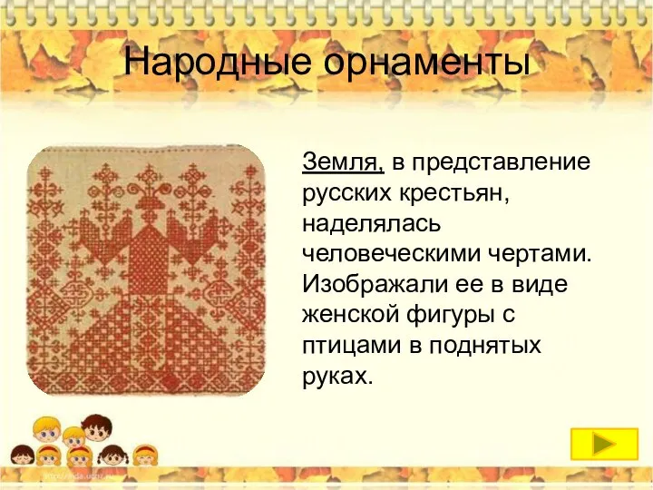 Народные орнаменты Земля, в представление русских крестьян, наделялась человеческими чертами. Изображали ее