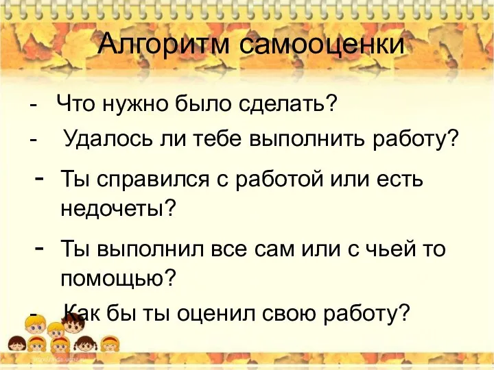 Алгоритм самооценки - Что нужно было сделать? - Удалось ли тебе выполнить