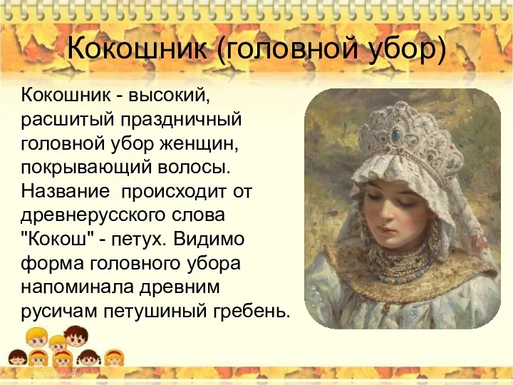 Кокошник (головной убор) Кокошник - высокий, расшитый праздничный головной убор женщин, покрывающий