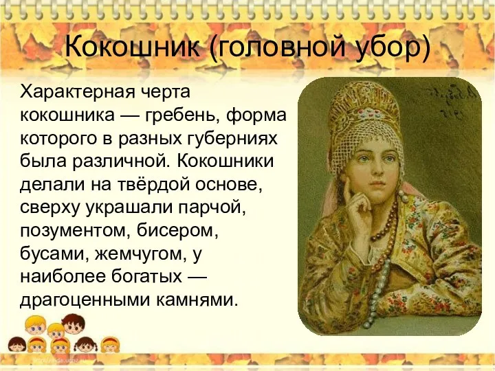 Кокошник (головной убор) Характерная черта кокошника — гребень, форма которого в разных