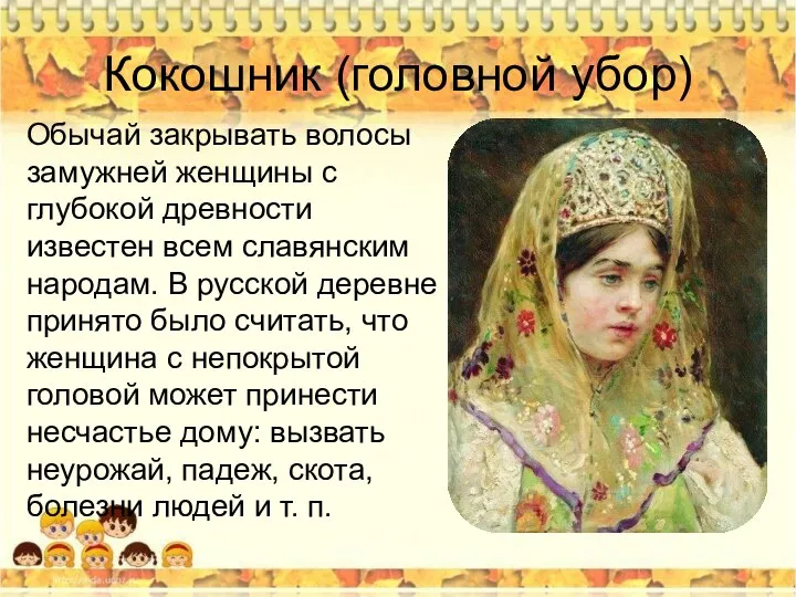 Кокошник (головной убор) Обычай закрывать волосы замужней женщины с глубокой древности известен