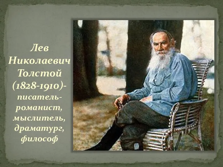 Лев Николаевич Толстой (1828-1910) - писатель-романист, мыслитель, драматург, философ