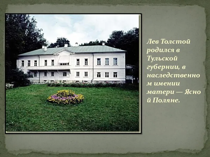 Лев Толстой родился в Тульской губернии, в наследственном имении матери — Ясной Поляне.