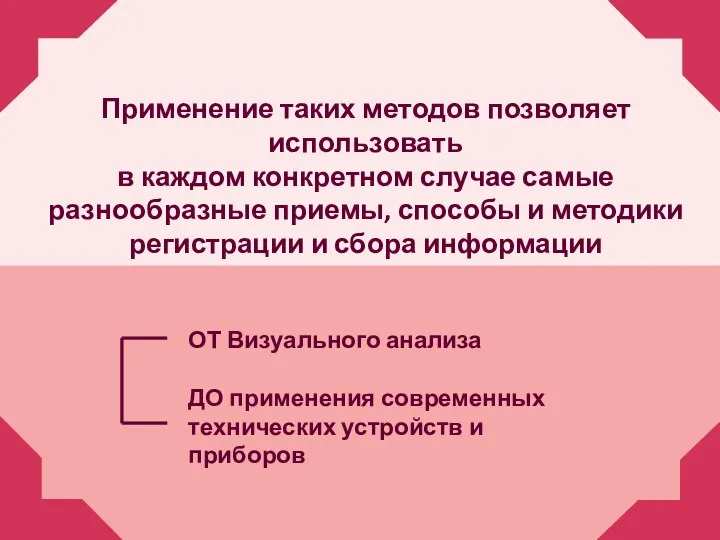 Применение таких методов позволяет использовать в каждом конкретном случае самые разнообразные приемы,