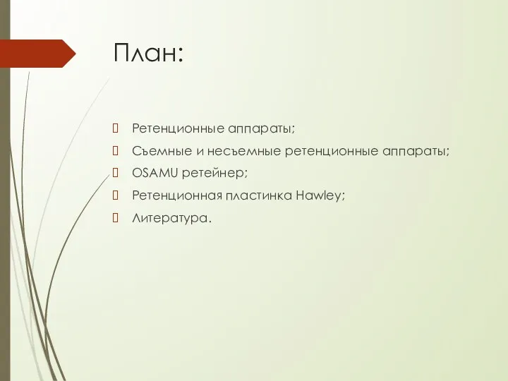 План: Ретенционные аппараты; Съемные и несъемные ретенционные аппараты; OSAMU ретейнер; Ретенционная пластинка Hawley; Литература.