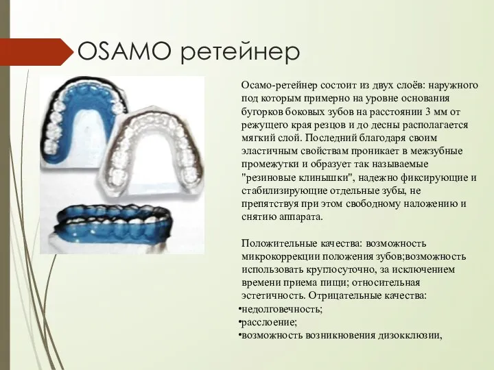 OSAMO ретейнер Осамо-ретейнер состоит из двух слоёв: наружного под которым примерно на
