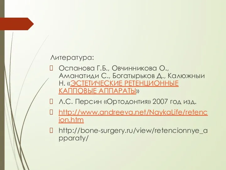 Литература: Оспанова Г.Б., Овчинникова О., Аманатиди С., Богатырьков Д., Калюжныи Н. «ЭСТЕТИЧЕСКИЕ