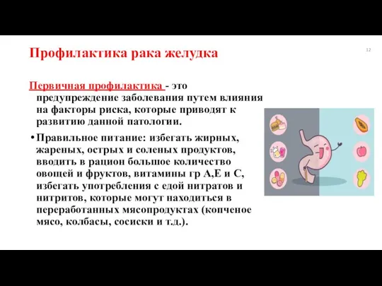 Профилактика рака желудка Первичная профилактика - это предупреждение заболевания путем влияния на