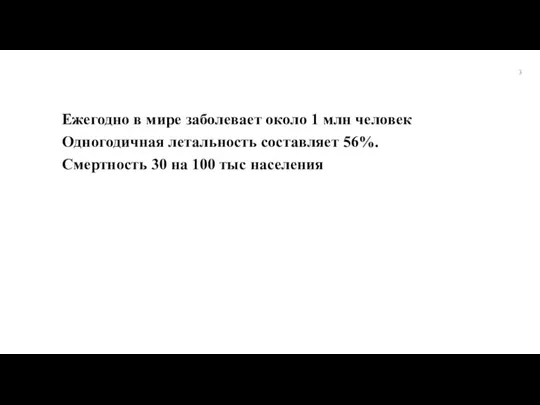 Ежегодно в мире заболевает около 1 млн человек Одногодичная летальность составляет 56%.