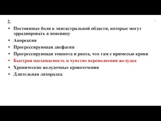 2. Постоянные боли в эпигастральной области, которые могут эррадиировать в поясницу Анорексия