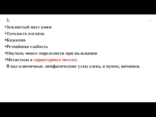 3. Землистый цвет кожи Тусклость взгляда Кахексия Резчайшая слабость Опухоль может определятся