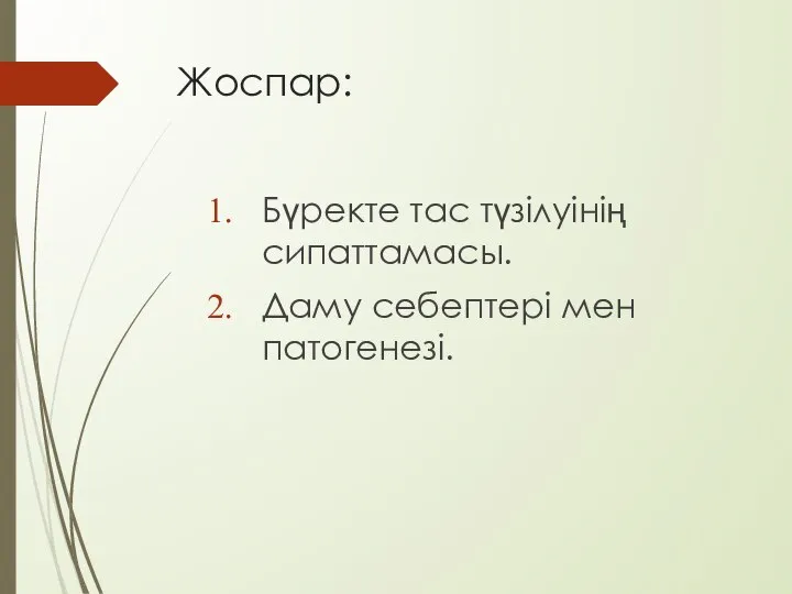 Жоспар: Бүректе тас түзілуінің сипаттамасы. Даму себептері мен патогенезі.