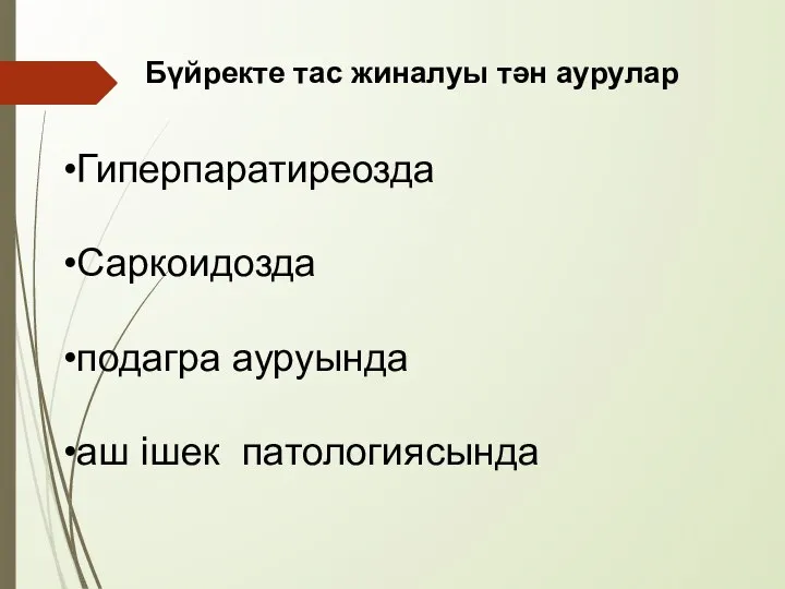 Бүйректе тас жиналуы тән аурулар Гиперпаратиреозда Саркоидозда подагра ауруында аш ішек патологиясында