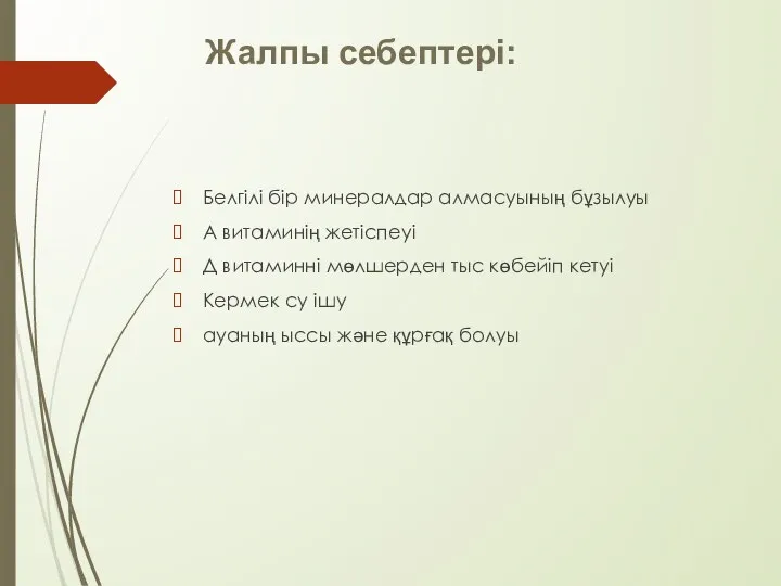 Белгілі бір минералдар алмасуының бұзылуы А витаминің жетіспеуі Д витаминні мөлшерден тыс