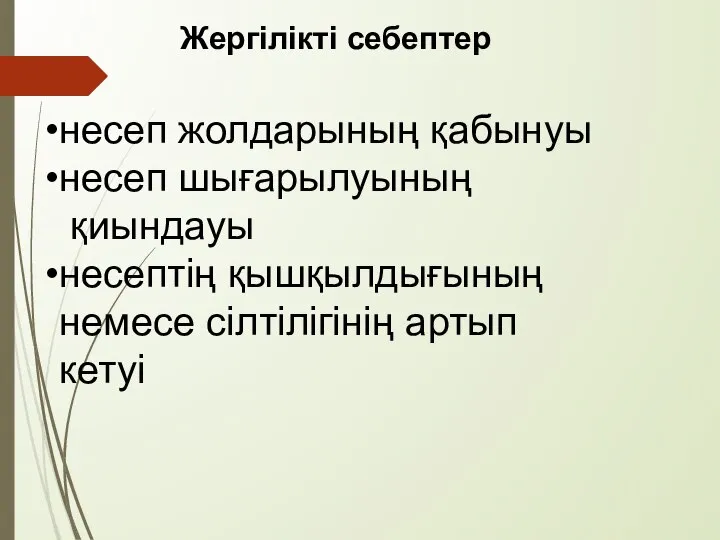 Жергілікті себептер несеп жолдарының қабынуы несеп шығарылуының қиындауы несептің қышқылдығының немесе сілтілігінің артып кетуі