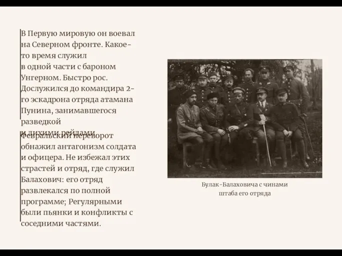 Булак-Балаховича с чинами штаба его отряда В Первую мировую он воевал на