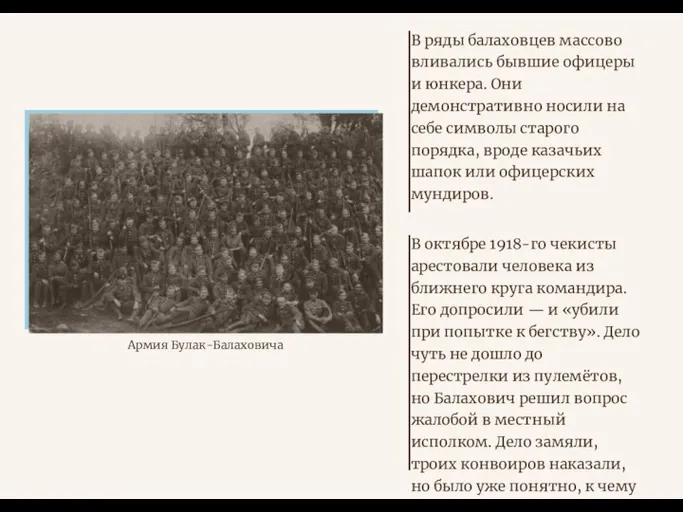 В ряды балаховцев массово вливались бывшие офицеры и юнкера. Они демонстративно носили