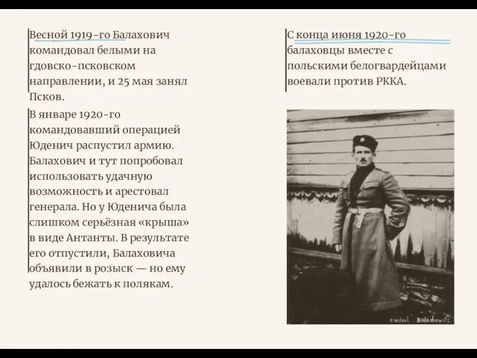 Весной 1919-го Балахович командовал белыми на гдовско-псковском направлении, и 25 мая занял