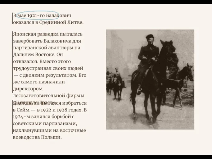 В мае 1921-го Балахович оказался в Срединной Литве. Японская разведка пыталась завербовать