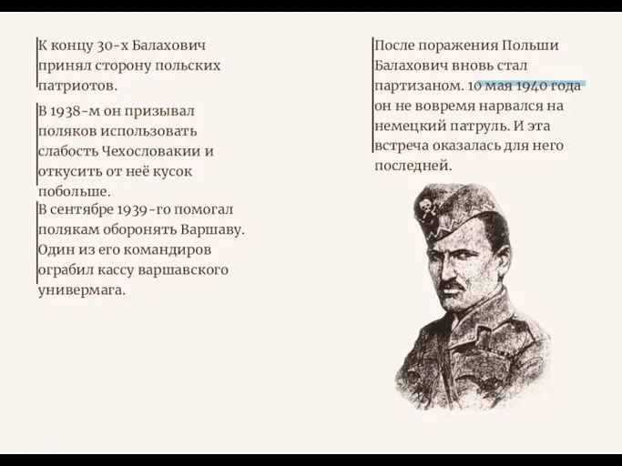 К концу 30-х Балахович принял сторону польских патриотов. В 1938-м он призывал