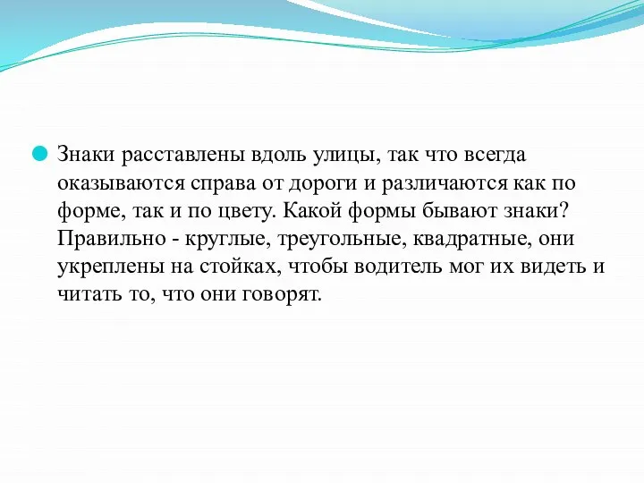 Знаки расставлены вдоль улицы, так что всегда оказываются справа от дороги и