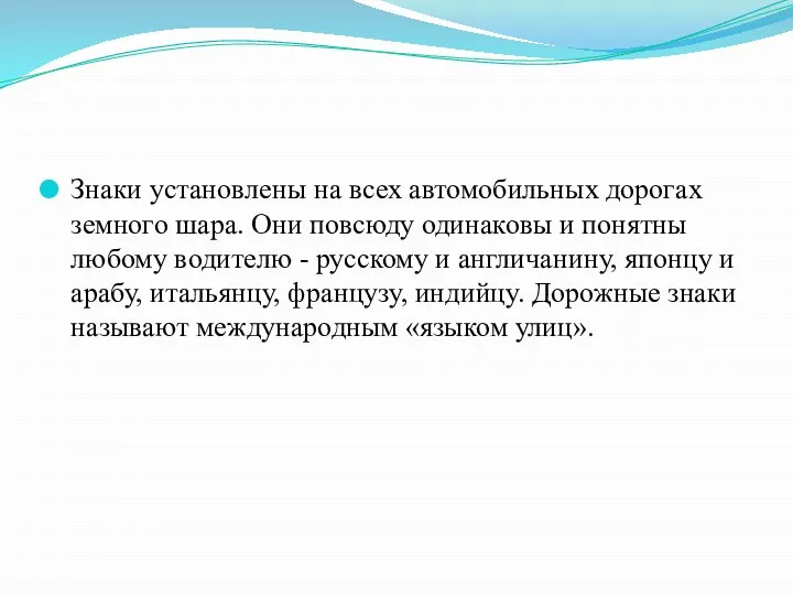 Знаки установлены на всех автомобильных дорогах земного шара. Они повсюду одинаковы и