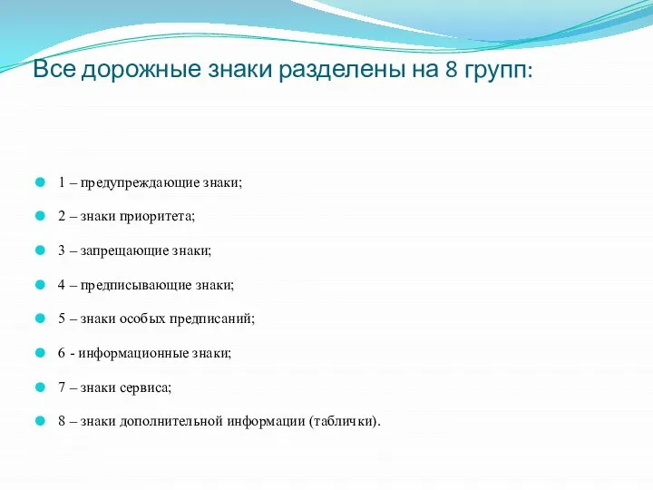 Все дорожные знаки разделены на 8 групп: 1 – предупреждающие знаки; 2