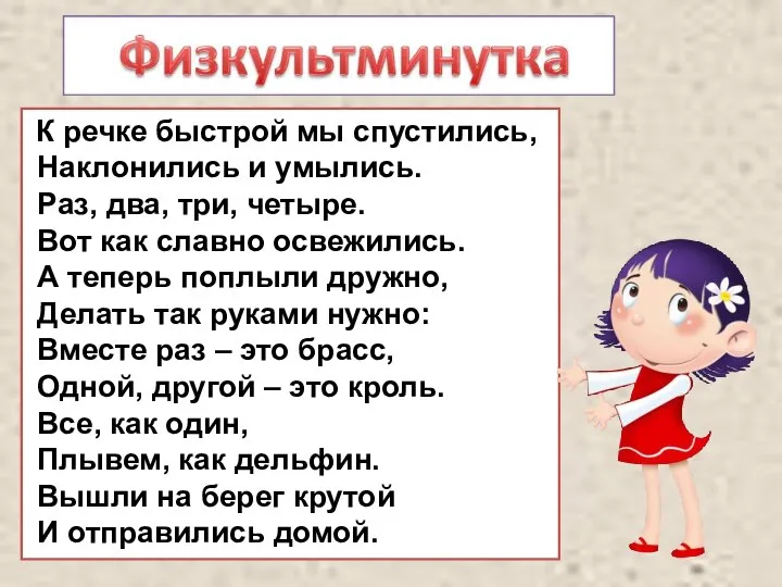 К речке быстрой мы спустились, Наклонились и умылись. Раз, два, три, четыре.