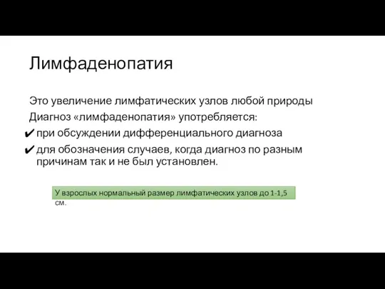 Лимфаденопатия Это увеличение лимфатических узлов любой природы Диагноз «лимфаденопатия» употребляется: при обсуждении