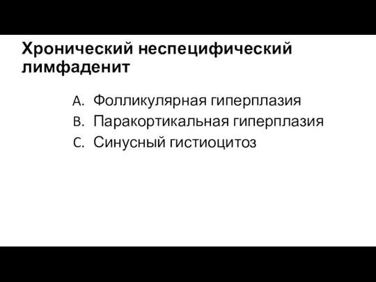 Хронический неспецифический лимфаденит Фолликулярная гиперплазия Паракортикальная гиперплазия Синусный гистиоцитоз