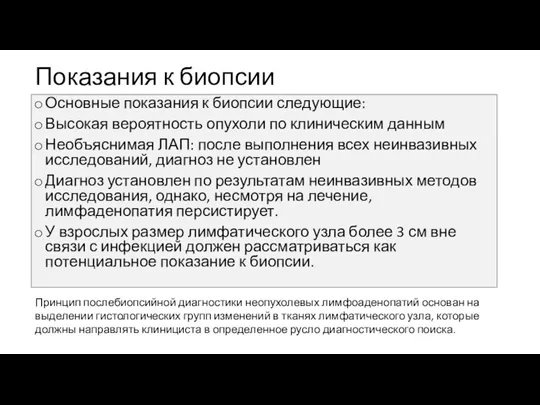 Показания к биопсии Основные показания к биопсии следующие: Высокая вероятность опухоли по